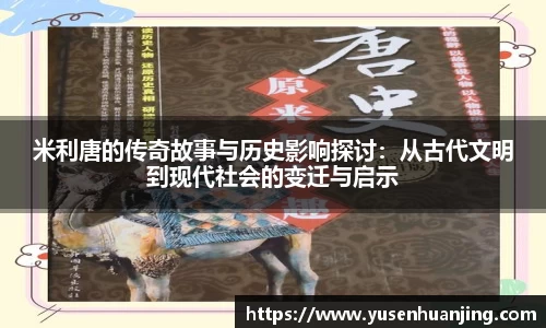 米利唐的传奇故事与历史影响探讨：从古代文明到现代社会的变迁与启示
