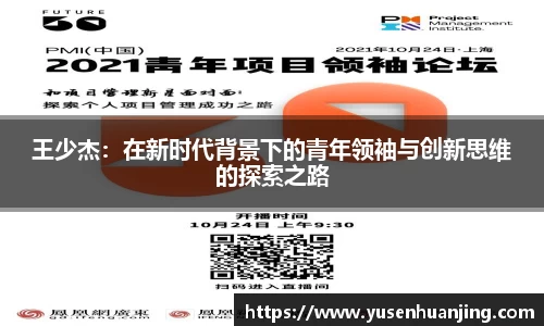 王少杰：在新时代背景下的青年领袖与创新思维的探索之路
