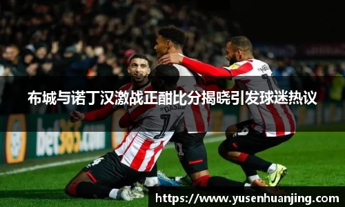 布城与诺丁汉激战正酣比分揭晓引发球迷热议