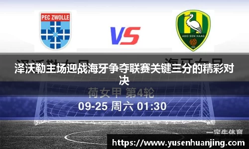 泽沃勒主场迎战海牙争夺联赛关键三分的精彩对决
